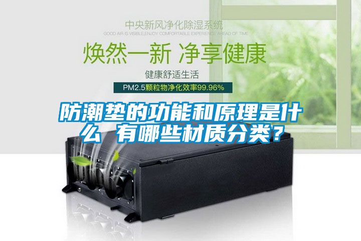 防潮墊的功能和原理是什么 有哪些材質(zhì)分類？