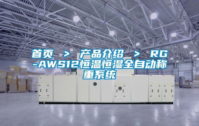 首頁 ＞ 產(chǎn)品介紹 ＞ RG-AWS12恒溫恒濕全自動稱重系統(tǒng)