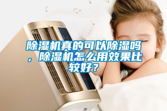 除濕機真的可以除濕嗎，除濕機怎么用效果比較好？