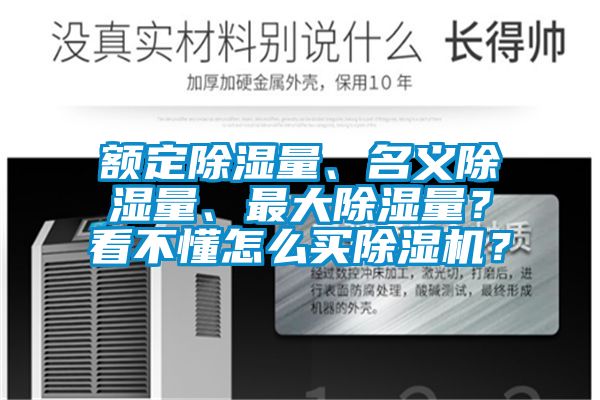 額定除濕量、名義除濕量、最大除濕量？看不懂怎么買(mǎi)除濕機(jī)？