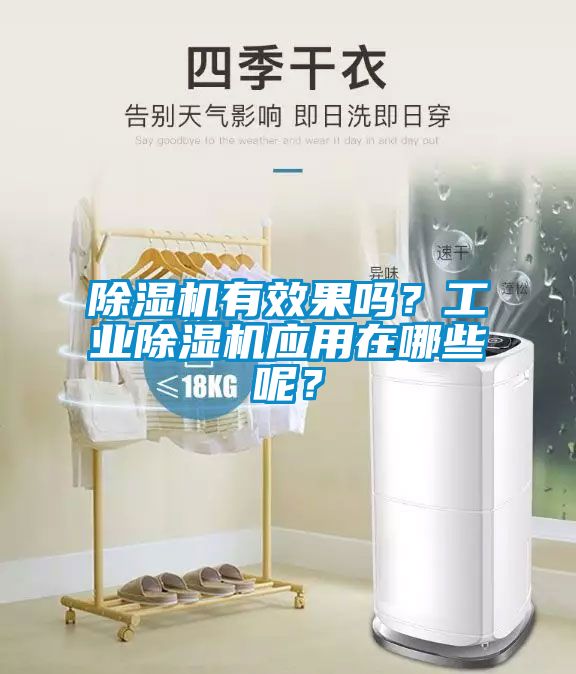 除濕機(jī)有效果嗎？工業(yè)除濕機(jī)應(yīng)用在哪些呢？