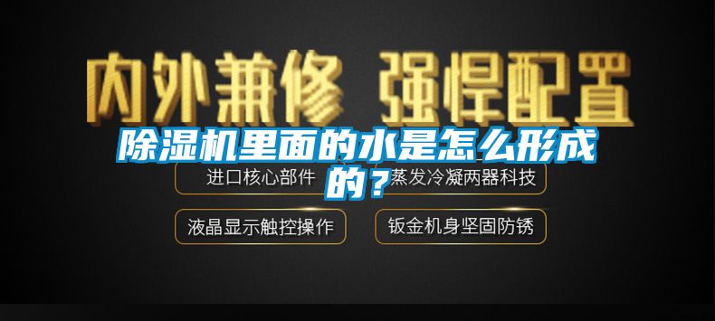 除濕機(jī)里面的水是怎么形成的？