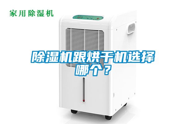 除濕機跟烘干機選擇哪個？