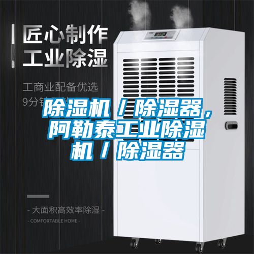 除濕機／除濕器，阿勒泰工業(yè)除濕機／除濕器