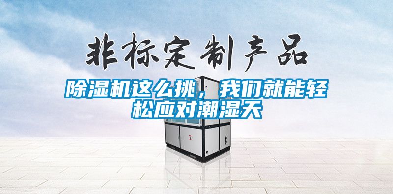 除濕機這么挑，我們就能輕松應對潮濕天