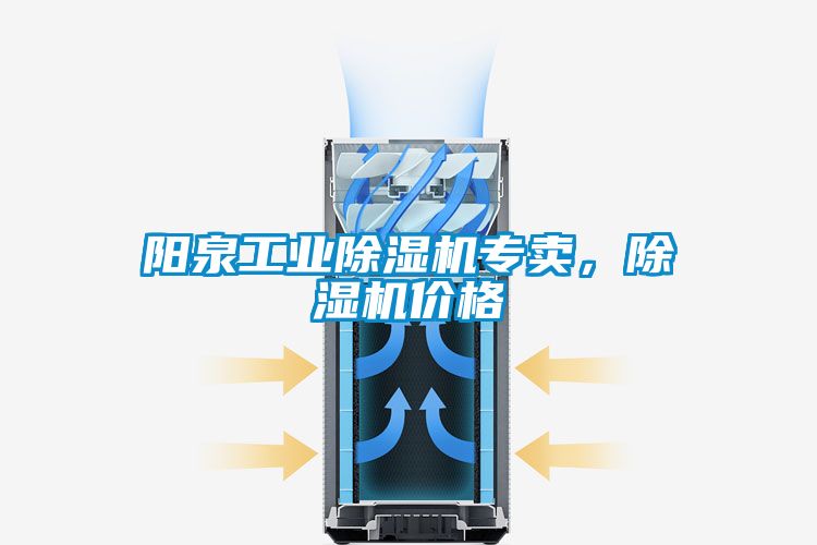 陽泉工業(yè)除濕機專賣，除濕機價格