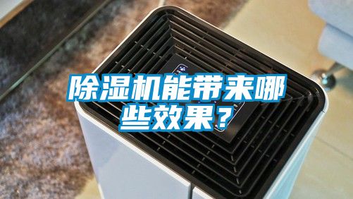 除濕機能帶來哪些效果？