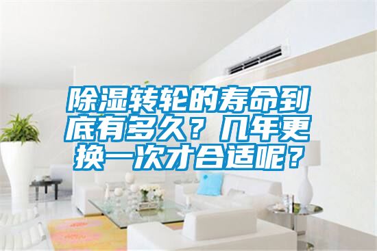 除濕轉輪的壽命到底有多久？幾年更換一次才合適呢？