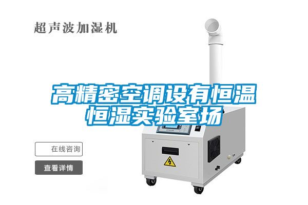 高精密空調設有恒溫恒濕實驗室場