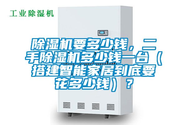 除濕機要多少錢，二手除濕機多少錢一臺（搭建智能家居到底要花多少錢）？