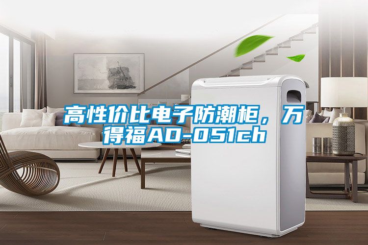 高性價比電子防潮柜，萬得福AD-051ch