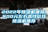 2022年除濕機推薦，800元左右高性價比除濕機推薦