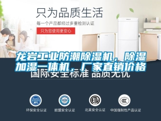 企業(yè)新聞龍巖工業(yè)防潮除濕機(jī)，除濕加濕一體機(jī)，廠家直銷(xiāo)價(jià)格