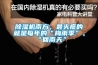 除濕機南方，最頭疼的就是每年的“梅雨季”、“回南天”