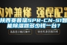 陜西賽普瑞SPR-CN-S1智能除濕器多少錢一臺(tái)？