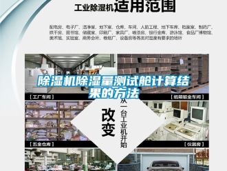 企業(yè)新聞除濕機除濕量測試艙計算結(jié)果的方法