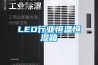 LED行業(yè)恒溫恒濕箱