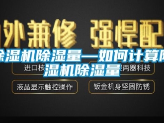 企業(yè)新聞除濕機除濕量—如何計算除濕機除濕量