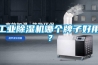 ESD-680MH萬得福電子除濕柜-超低濕防潮柜的詳細(xì)資料：