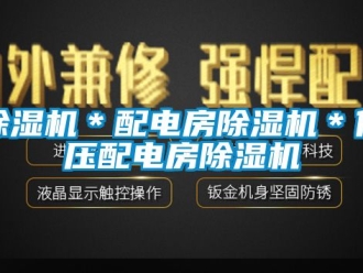 企業(yè)新聞除濕機＊配電房除濕機＊低壓配電房除濕機