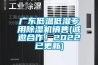 廣東低溫低濕專用除濕機銷售(誠邀合作！2022已更新)