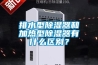 排水型除濕器和加熱型除濕器有什么區(qū)別？