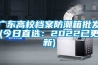 廣東高校檔案防潮箱批發(fā)(今日直選：2022已更新)