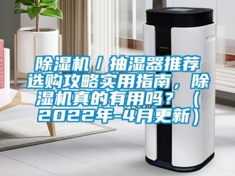 企業(yè)新聞除濕機(jī)／抽濕器推薦選購攻略實(shí)用指南，除濕機(jī)真的有用嗎？（2022年-4月更新）