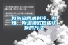 教你空調(diào)機制冷、制熱、除濕模式自由切換的方法