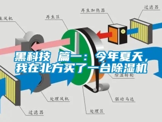 行業(yè)新聞黑科技 篇一：今年夏天，我在北方買了一臺(tái)除濕機(jī)