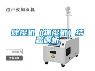 企業(yè)新聞除濕機（抽濕機）結霜解析