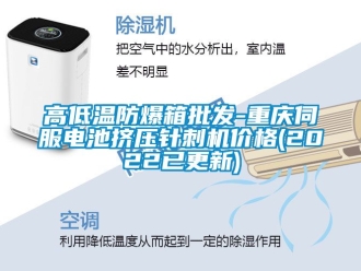 企業(yè)新聞高低溫防爆箱批發(fā)-重慶伺服電池?cái)D壓針刺機(jī)價(jià)格(2022已更新)