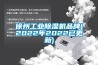 徐州工業(yè)除濕機品牌(2022年2022已更新)