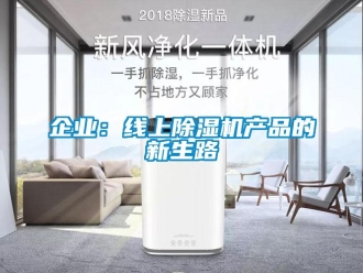 行業(yè)新聞企業(yè)：線上除濕機產(chǎn)品的新生路