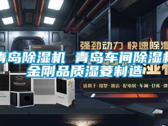 企業(yè)新聞青島除濕機(jī) 青島車間除濕機(jī)金剛品質(zhì)濕菱制造