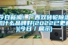 今日新聞！廣西雙轉(zhuǎn)輪除濕機什么品牌好(2022已更新)(今日／展示)