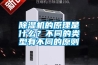 除濕機的原理是什么？不同的類型有不同的原則