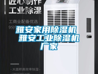 企業(yè)新聞雅安家用除濕機(jī) 雅安工業(yè)除濕機(jī)廠家