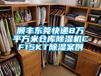 企業(yè)新聞順豐東莞快遞8萬平方米倉庫除濕機(jī)CF15KT除濕案例