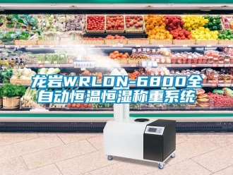 新聞資訊龍巖WRLDN-6800全自動(dòng)恒溫恒濕稱重系統(tǒng)