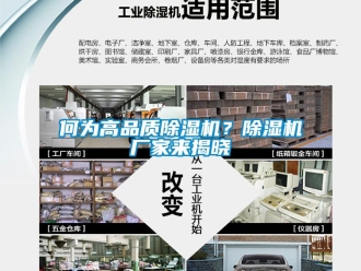 行業(yè)新聞何為高品質(zhì)除濕機？除濕機廠家來揭曉