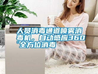 行業(yè)新聞人員消毒通道噴霧消毒機(jī)，自動感應(yīng)360°全方位消毒