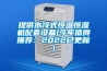 提供水冷式恒溫恒濕機配套設(shè)備(今年值得推薦：2022已更新)