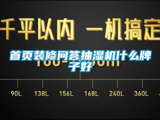 企業(yè)新聞首頁裝修問答抽濕機(jī)什么牌子好