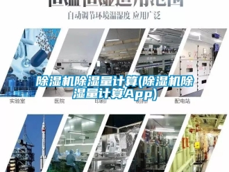 企業(yè)新聞除濕機除濕量計算(除濕機除濕量計算App)